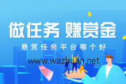类似众人帮的任务平台有哪些,2020年悬赏任务赚钱哪个靠谱?
