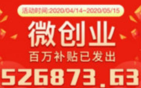 全民创业的号角响起，趣闲赚百万创业补贴等你来领