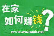 有什么兼职可以在家做?看看这个零投资的免费赚钱项目