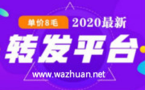 微信转发文章赚钱平台那么多，转发单价8毛靠谱吗？