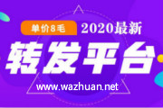 微信转发文章赚钱平台那么多,转发单价8毛靠谱吗?