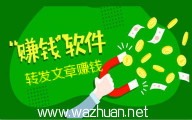 微信转发挣钱的软件，微信转发文章赚钱春天到了