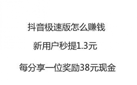 抖音极速版赚钱是真的吗？抖音极速版能当副业吗