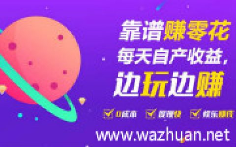 趣味星球赚钱是真的吗？玩趣味星球一天能赚多少钱呢？