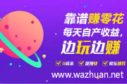 趣味星球赚钱是真的吗？玩趣味星球一天能赚多少钱呢？