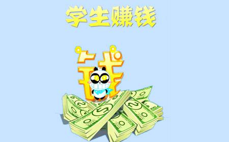 学生一天赚50元的方法,什么手机软件学生兼职一天能赚50元。