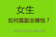 适合女生的兼职有哪些?靠谱的手机赚钱副业项目分享