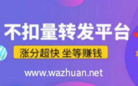 不扣量的文章转发平台大全?2020靠谱转发项目推荐