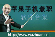 苹果手机怎么做网赚?有零投资的苹果手机赚钱软件吗?
