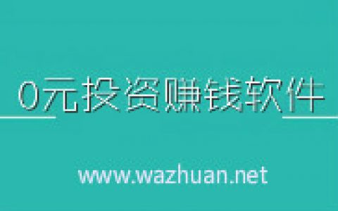 零元投资赚钱软件,2020靠谱手机赚钱项目推荐