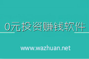 零元投资赚钱软件,2020靠谱手机赚钱项目推荐