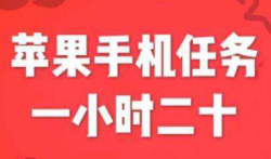 苹果手机那款app赚钱最多?每天稳赚30-50元的app就是这个