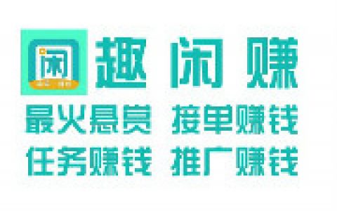 任务赚钱平台那些靠谱？2020靠谱悬赏任务赚钱app推荐