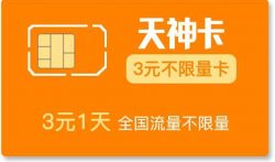 新天神卡套餐介绍？新天神卡申请入口