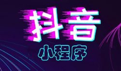 抖音小程序真赚钱?推荐几个可以赚钱的抖音小程序