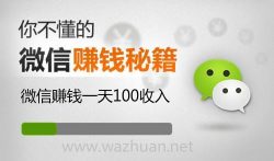 微信赚钱一天100收入难吗？大神通过这个项目日赚1000元+