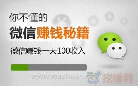 微信赚钱一天100收入难吗？大神通过这个项目日赚1000元+