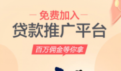 贷款推广返佣平台推有钱,上线首款信贷产品“满易贷”