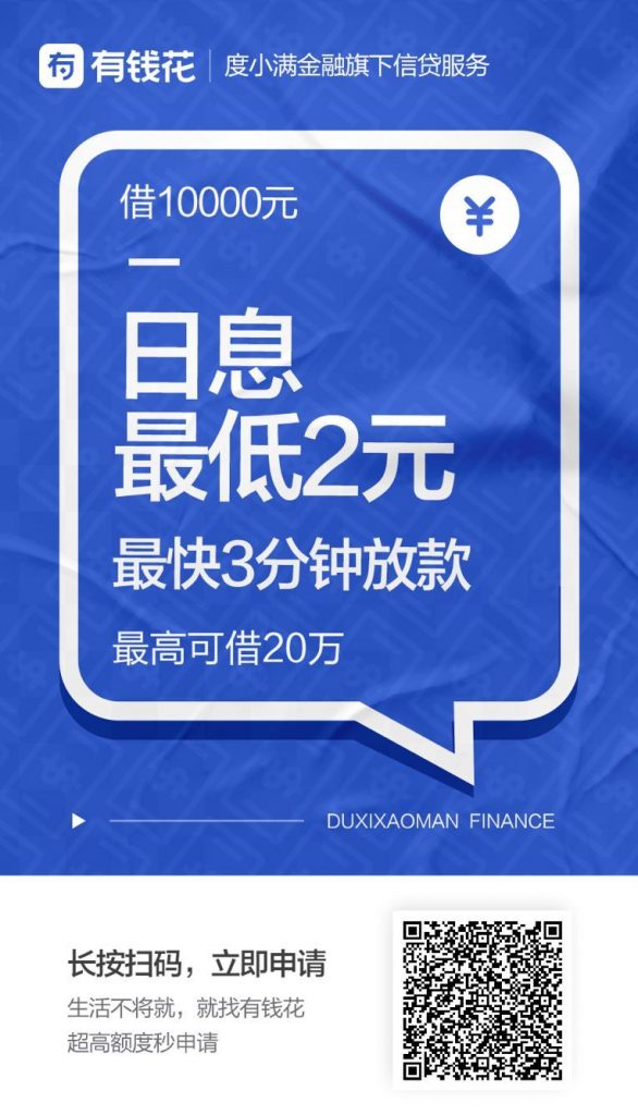 百度旗下【推有钱】 ，推广能赚钱，需要资金能贷款，日息最低0.02%