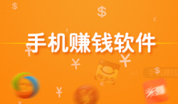 什么软件赚钱最快? 这三款2020年赚钱最快的软件你有吗