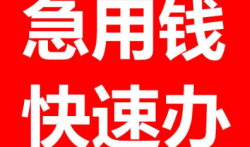 急用钱哪里可以快速借到钱?急用钱哪里可以快速借到钱比较安全的