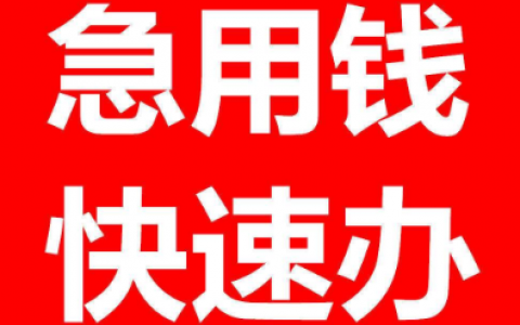 急用钱哪里可以快速借到钱？急用钱哪里可以快速借到钱比较安全的