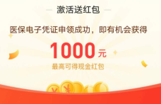 福利:支付宝激活电子医保卡,最高领1000元线上消费抵扣红包