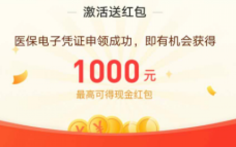 福利：支付宝激活电子医保卡，最高领1000元线上消费抵扣红包