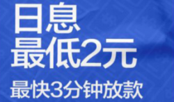 资金遇到困难？千万不要使用高炮口子，来有钱花满易贷利息低下款快