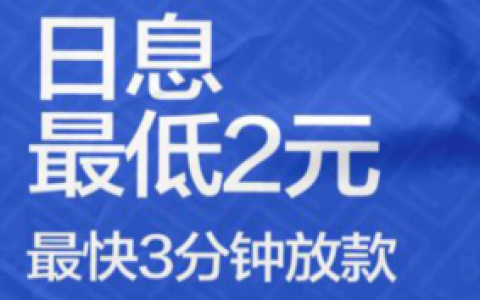 资金遇到困难？千万不要使用高炮口子，来有钱花满易贷利息低下款快