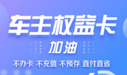 加油卡如何办理?有车云加油卡是真的吗?