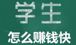 适合学生党的网上兼职正规平台,学生兼职赚钱软件哪个靠谱
