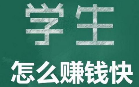 适合学生党的网上兼职正规平台，学生兼职赚钱软件哪个靠谱