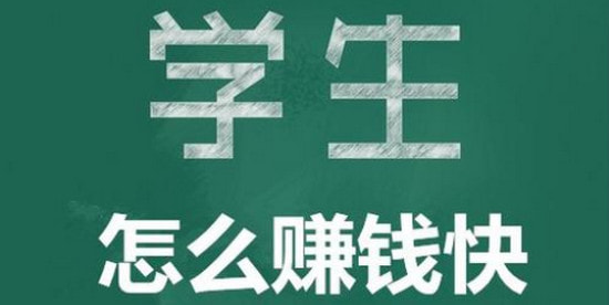 适合学生党的网上兼职正规平台，学生兼职赚钱软件哪个靠谱