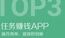 手机做任务赚钱,任务赚钱平台top·3