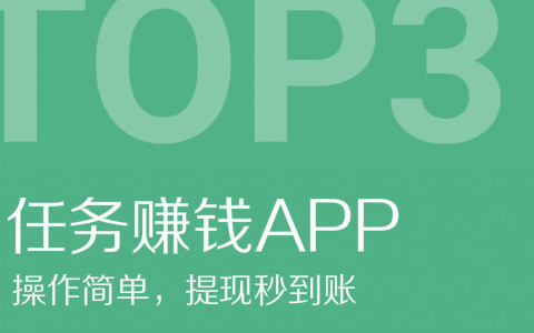 手机做任务赚钱，任务赚钱平台top·3