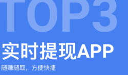 苹果手机赚钱，实时提现秒到账平台top·3