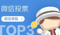 微信投票赚钱,投票赚钱平台top·3