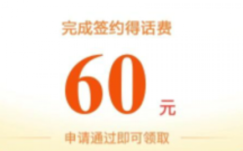 建设银行新老用户可领取60元话费