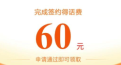 建设银行新老用户可领取60元话费