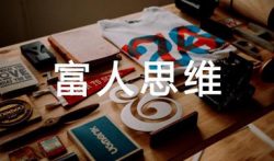 穷人拥有富人思维,就是灭亡的开始