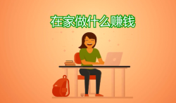 在家做什么能赚钱？分享几个在家挣钱最快的方法