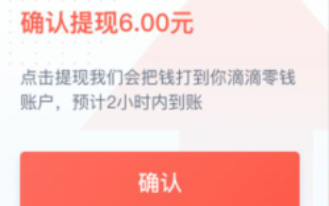 滴滴金融，开户免费领6元现金红包可提现！