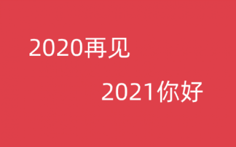 2020再见，2021你好!