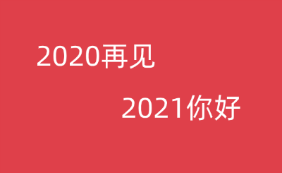 2020再见，2021你好!