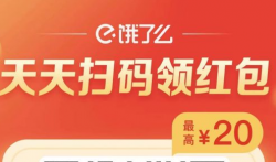 饿了么外卖红包天天免费领,最高可得20元红包哦