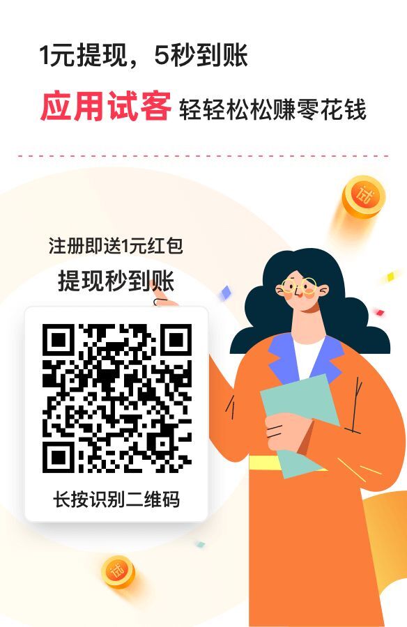 苹果手机如何赚零花钱?应用试客给你答案