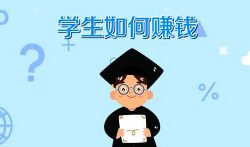 大学生怎么赚钱?合理用手机每天轻松赚零花钱