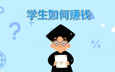 大学生怎么赚钱？合理用手机每天轻松赚零花钱