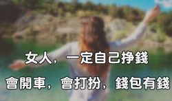 女人为什么要有赚钱的能力?女人在家兼职赚钱方法推荐